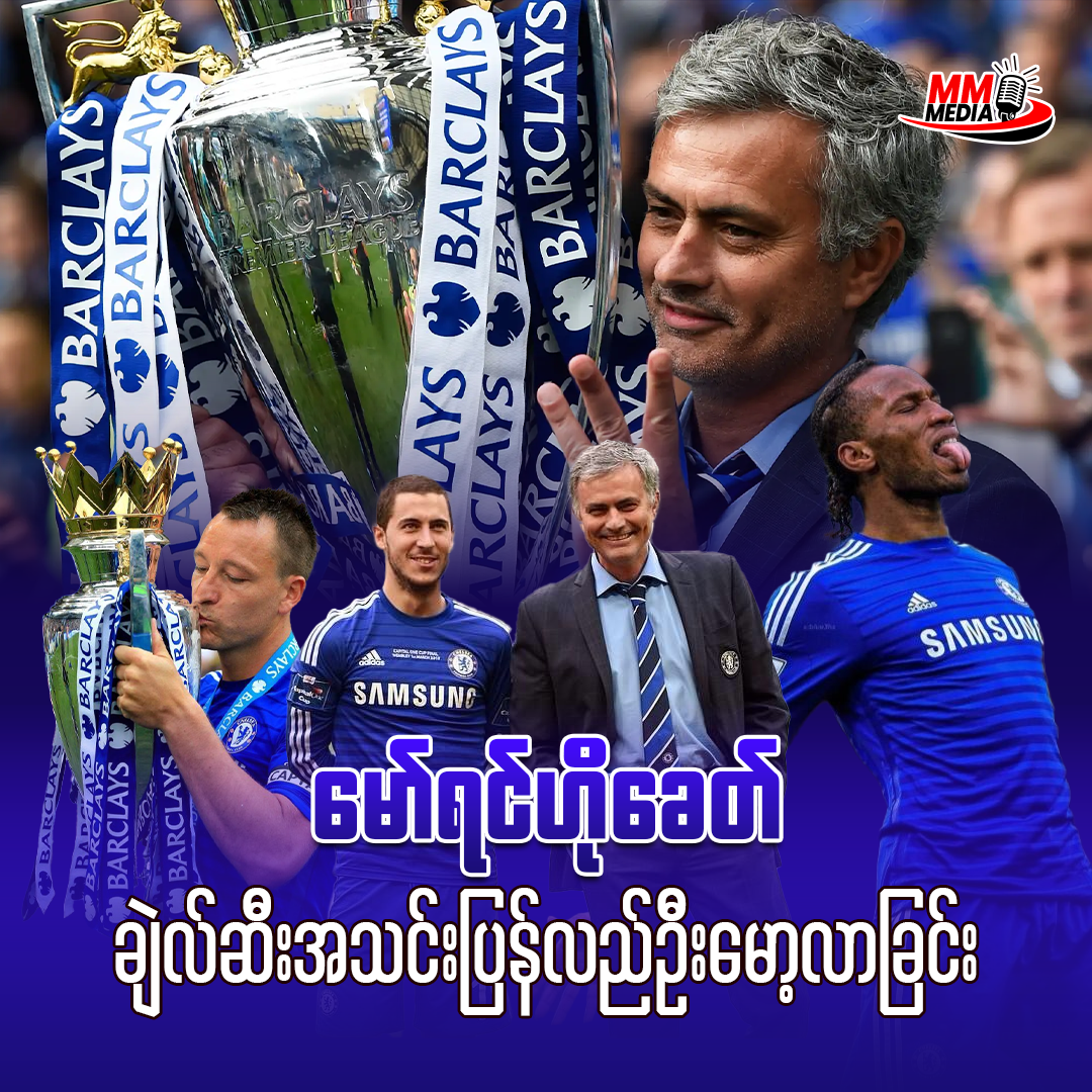 မော်ရင်ဟိုခေတ် ချဲဆီးအသင်းပြန်လည်ဦးမော့လာခြင်း  